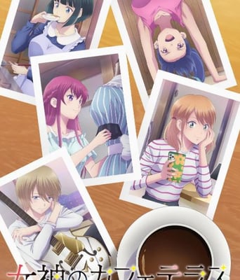 <b><font color='#FF0000'>女神咖啡厅 第二季</font></b>