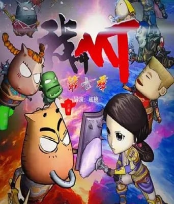 <b><font color='#FF0000'>我叫MT第七季</font></b>