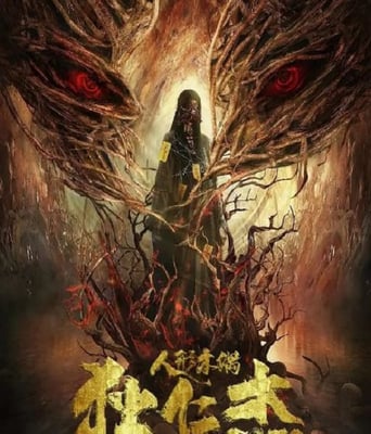 <b><font color='#FF0000'>狄仁杰·通天人偶</font></b>