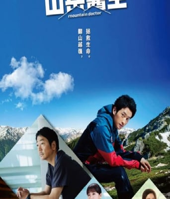 <b><font color='#FF0000'>山地医生</font></b>