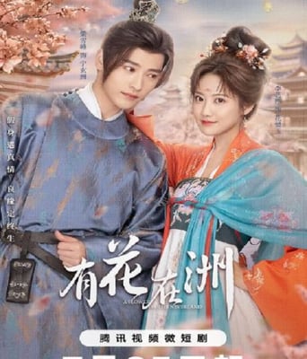 <b><font color='#FF0000'>有花在洲</font></b>