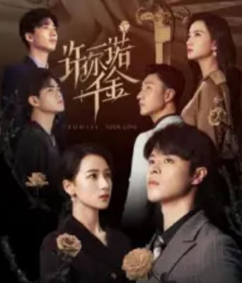 <b><font color='#FF0000'>许你一诺千金</font></b>