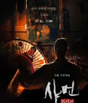 <b><font color='#FF0000'>萨满：鬼神传</font></b>