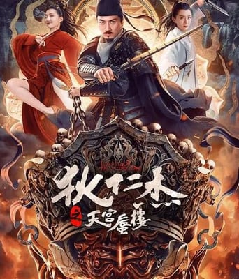 <b><font color='#FF0000'>狄仁杰之天宫蜃楼</font></b>