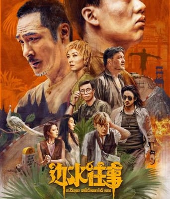 <b><font color='#FF0000'>边水往事</font></b>