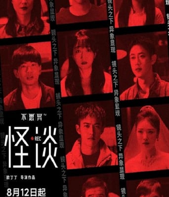 <b><font color='#FF0000'>不思异：怪谈</font></b>