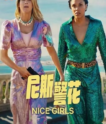 <b><font color='#FF0000'>尼斯警花</font></b>