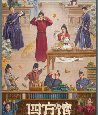 <b><font color='#FF0000'>四方馆</font></b>