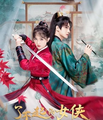 <b><font color='#FF0000'>了不起的女侠</font></b>