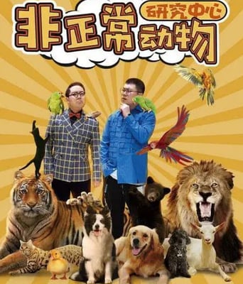 <b><font color='#FF0000'>非正常动物研究中心</font></b>