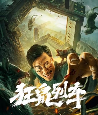 <b><font color='#FF0000'>狂鼠列车</font></b>