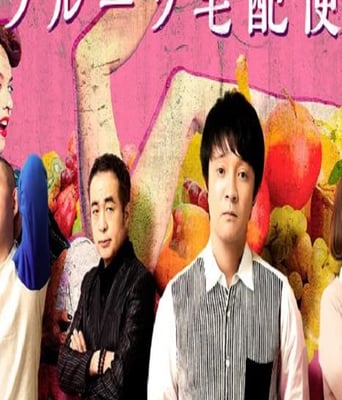 <b><font color='#FF0000'>水果宅急便</font></b>