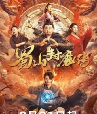 <b><font color='#FF0000'>蜀山封魔传</font></b>