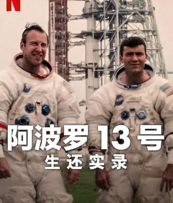 <b><font color='#FF0000'>阿波罗13号:生还实录</font></b>