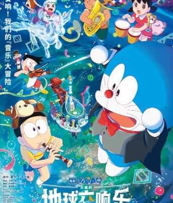 <b><font color='#FF0000'>哆啦A梦:大雄的地球</font></b>