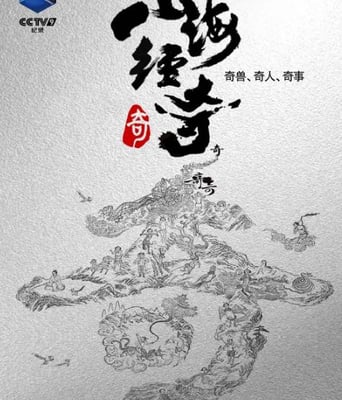 <b><font color='#FF0000'>山海经奇</font></b>