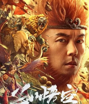 <b><font color='#FF0000'>孙悟空大闹狮驼岭</font></b>