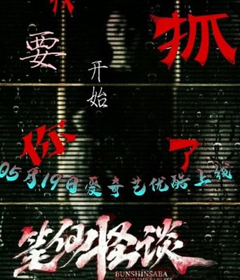 <b><font color='#FF0000'>笔仙怪谈</font></b>