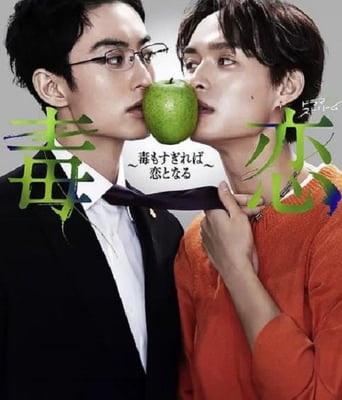 <b><font color='#FF0000'>毒恋～毒过了头就会变</font></b>