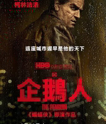 <b><font color='#FF0000'>企鹅人</font></b>