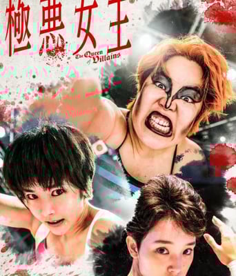 <b><font color='#FF0000'>极恶女王</font></b>