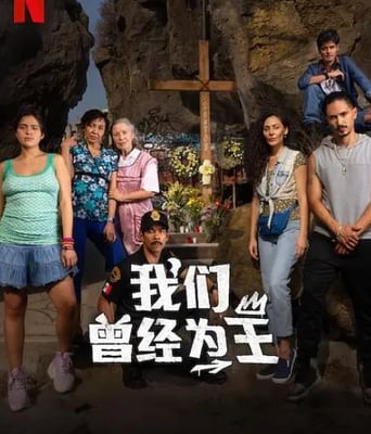 <b><font color='#FF0000'>我们曾经为王</font></b>