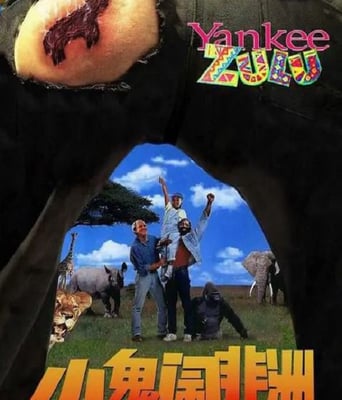 <b><font color='#FF0000'>小鬼闹非洲</font></b>