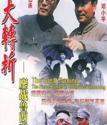 <b><font color='#FF0000'>大转折——鏖战鲁西南</font></b>