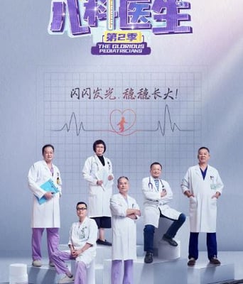 <b><font color='#FF0000'>闪闪的儿科医生 第二</font></b>