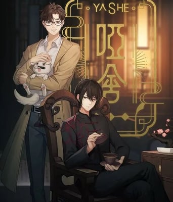 <b><font color='#FF0000'>哑舍</font></b>