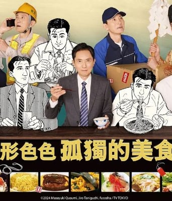 <b><font color='#FF0000'>各自孤独的美食家</font></b>