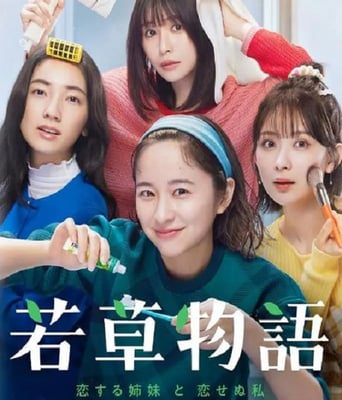 <b><font color='#FF0000'>若草物语——恋爱的姐</font></b>