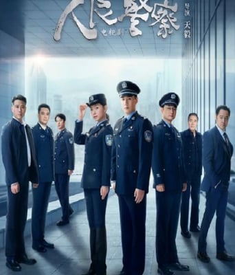 <b><font color='#FF0000'>人民警察</font></b>