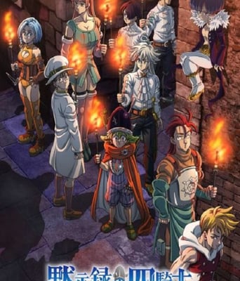 <b><font color='#FF0000'>七大罪:默示录的四骑</font></b>