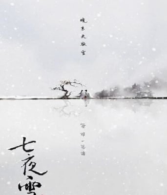 <b><font color='#FF0000'>七夜雪</font></b>