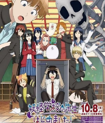 <b><font color='#FF0000'>妖怪学校的新人教师</font></b>