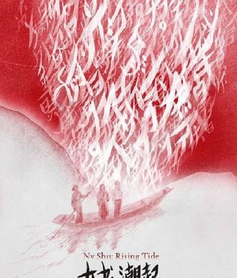 <b><font color='#FF0000'>女书：潮起</font></b>