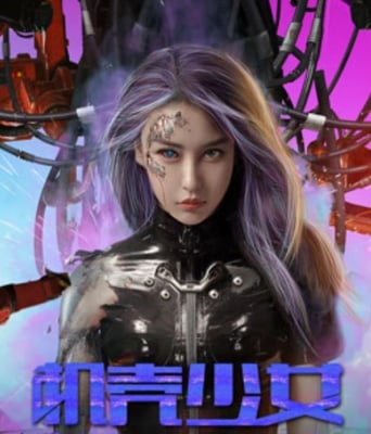 <b><font color='#FF0000'>机壳少女</font></b>