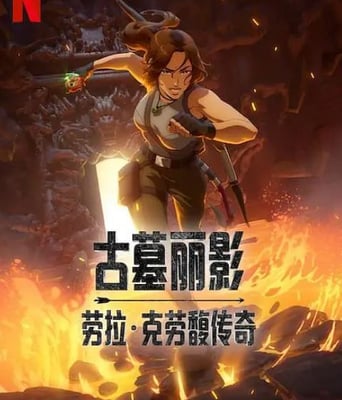 <b><font color='#FF0000'>古墓丽影:劳拉·克劳</font></b>