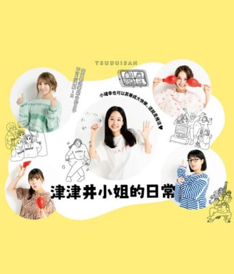 <b><font color='#FF0000'>津津井小姐</font></b>