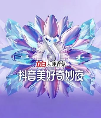 <b><font color='#FF0000'>2024抖音美好奇妙夜</font></b>