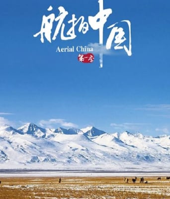 <b><font color='#FF0000'>航拍中国 第一季</font></b>