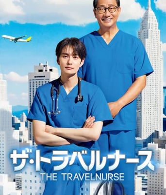 <b><font color='#FF0000'>旅行护士 第二季</font></b>
