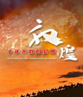 <b><font color='#FF0000'>敦煌，千年不散的宴席</font></b>
