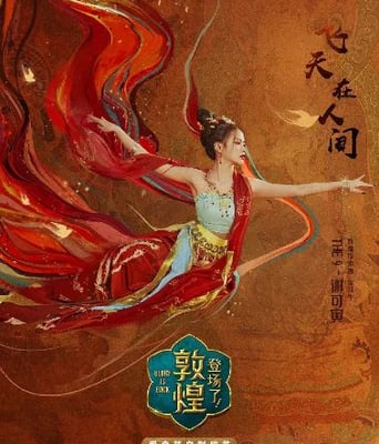 <b><font color='#FF0000'>登场了！敦煌</font></b>