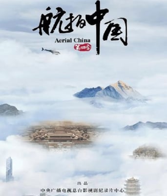 <b><font color='#FF0000'>航拍中国 第四季</font></b>
