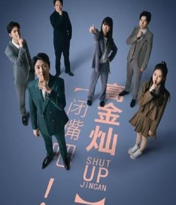 <b><font color='#FF0000'>闭嘴吧高金灿</font></b>