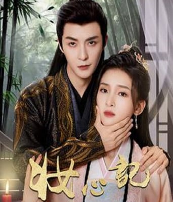 <b><font color='#FF0000'>妆心记</font></b>