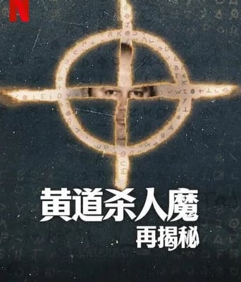 <b><font color='#FF0000'>黄道杀人魔再揭秘</font></b>