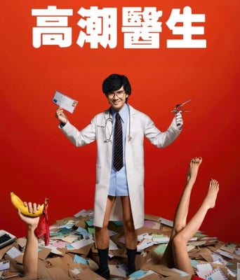 <b><font color='#FF0000'>高潮医生</font></b>